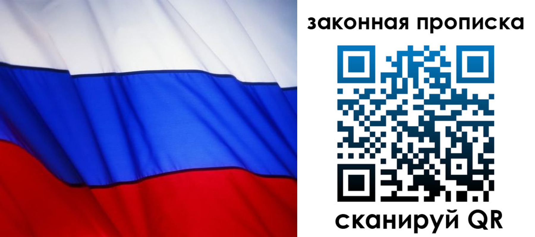прописка регистрация в России