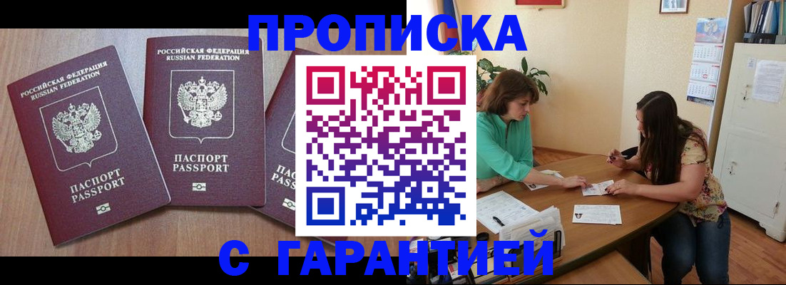 прописка штамп в России