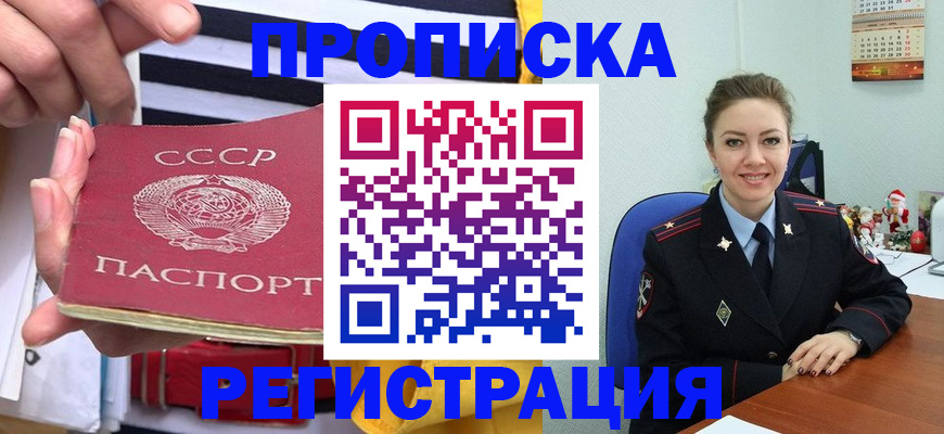 где прописаться в России