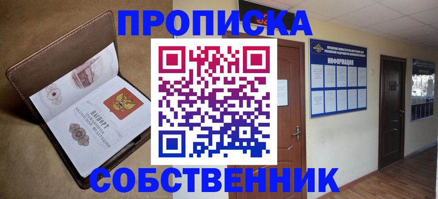 прописка законно в России